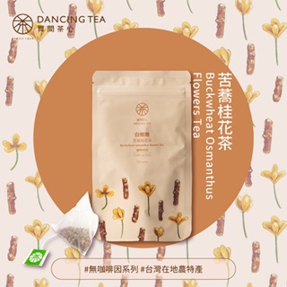 【舞間茶心】白嫩嫩-苦蕎桂花茶立體茶包｜10入裝｜三角立體茶包｜ SGS合格驗證｜無咖啡因茶｜桂花茶｜養生