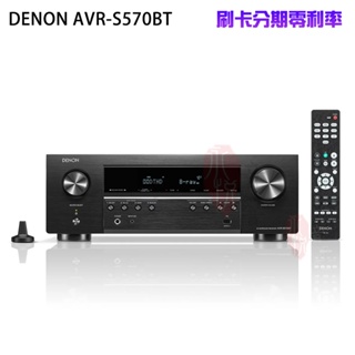 永悅音響 DENON 天龍 AVR-S570BT 擴大機(5.2 聲道 8K家庭劇院網路影音擴大機) 全新公司貨