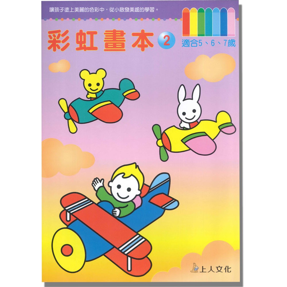 上人幼兒(J23)智能開發-彩虹畫本(2)