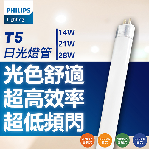 [喜萬年]PHILIPS飛利浦 TL5燈管 14W 21W 28W 白光自然光黃光 T5燈管 日光燈