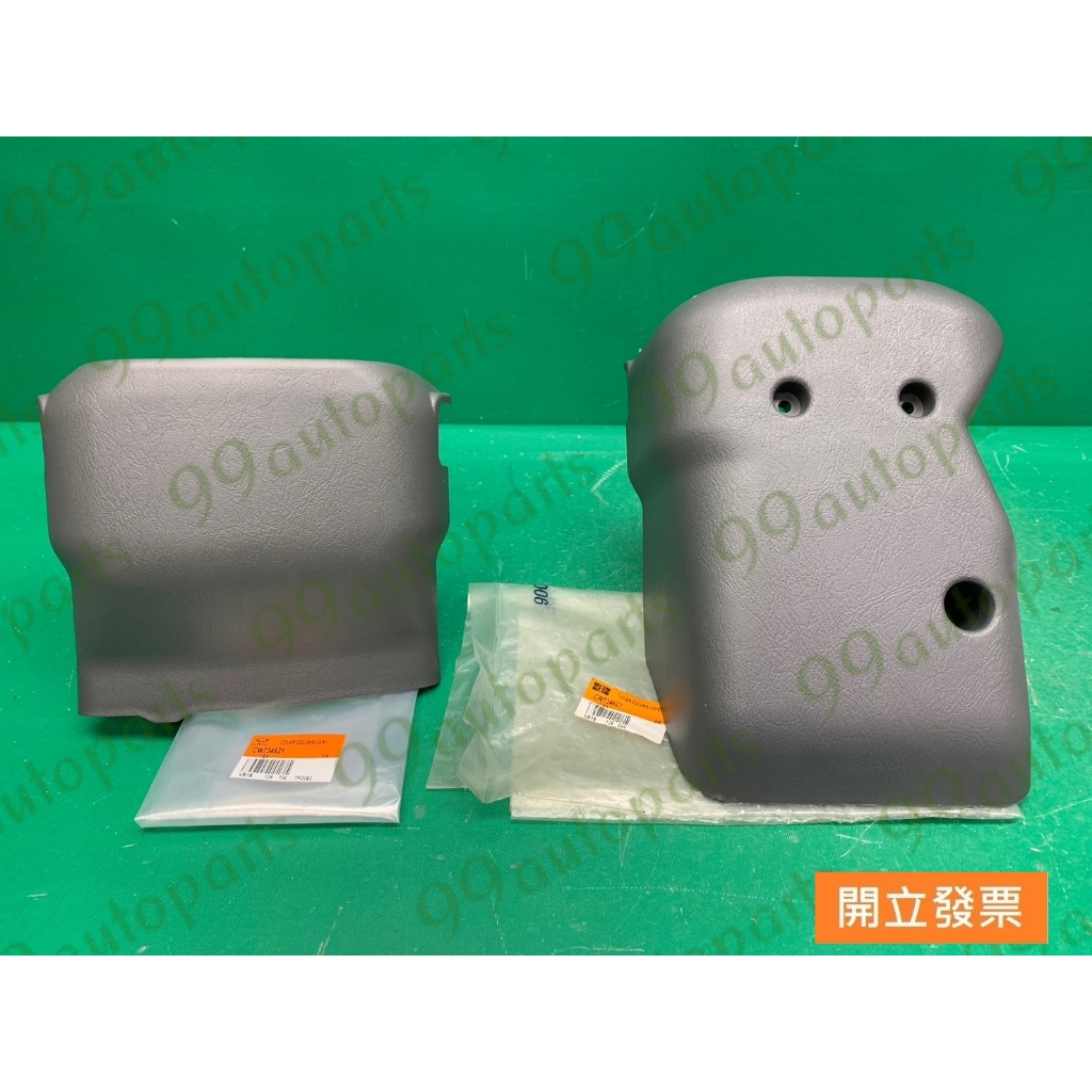 【汽車零件專家】中華 菱利 VERYCA 1.2 1.3 1.6 CW734621 飾蓋 方向機柱蓋 方向機柱飾蓋 原廠