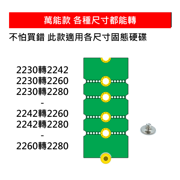 【現貨當天出】M.2 固態硬碟 長度 轉接板 萬能款 適用各種尺寸轉接 2230 2242 2260 2280