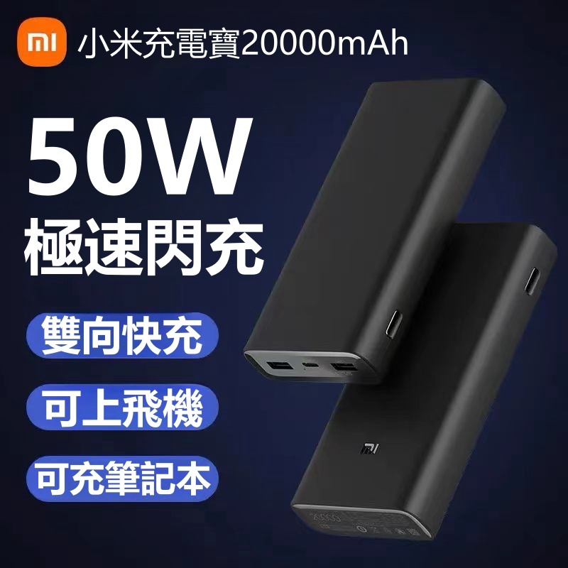 現貨   小米行動電源3  閃充版 20000mAH PD快充 行動電源 45W 快充版 50W快充 可上飛機 適用蘋果