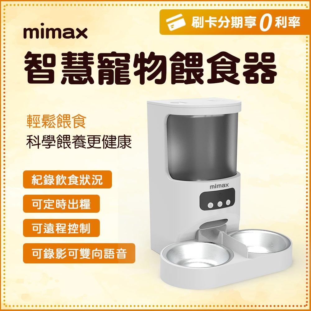 小米有品 mimax 米覓 智慧寵物餵食器 寵物 餵食器 遠端控制 雙向語音 出糧定時 mimax米覓官方