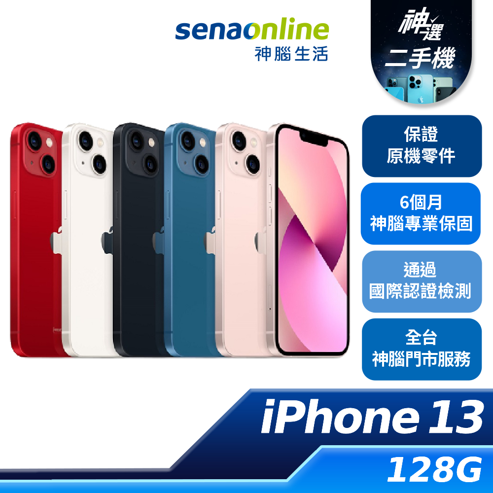 APPLE iPhone 13 128GB 優選 特選 二手機  神腦生活