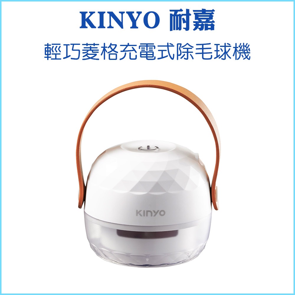 【KINYO 耐嘉】輕巧菱格充電式除毛球機 CL-523 去球吸屑 強力吸毛 透明集屑槽 專為衣物設計 USB充電