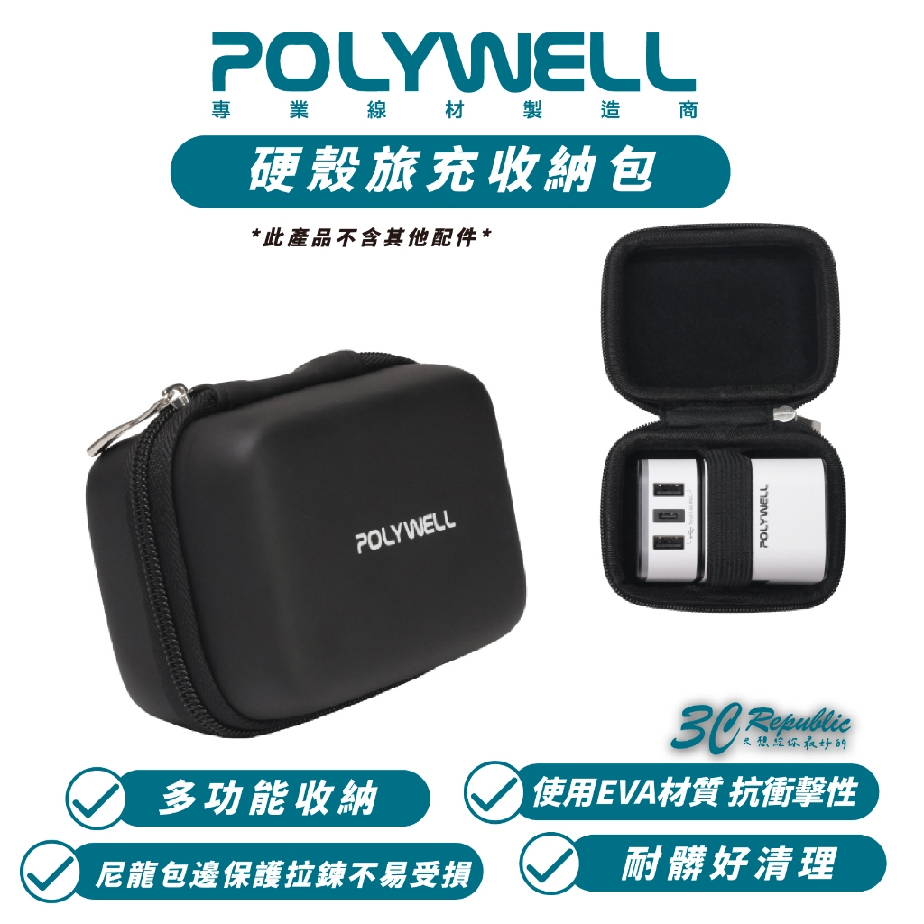 POLYWELL 硬殼 旅充 收納包 防撞包 多國旅充 充電頭 收納 出差 旅遊 收納