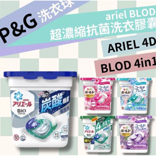P&G ARIEL 4D / BLOD 4in1 寶僑 超濃縮抗菌洗衣球 洗衣精 洗衣膠囊