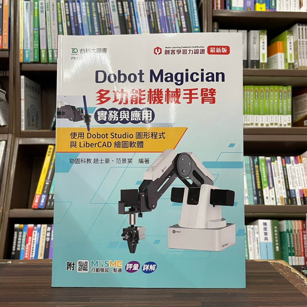&lt;全新&gt;台科大出版 工業用書【Dobot Magician 多功能機械手臂實務與應用】(2024年2月)(PN123)