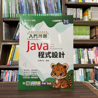 <全新>臺科大出版 程式用書【入門首選 Java 程式設計】(2024年2月2版)(PB36501)