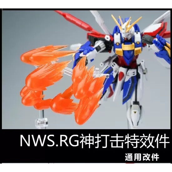 【Max模型小站】NWS RG HG 1/144 神 燃焰 GOD 機娘 鋼彈模型 打擊 連擊 特效件(不含本體)