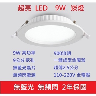 ☆光店☆ 無藍光 無頻閃 LED 9W 崁燈 筒燈 挖孔 9公分 9.5公分 一體成型 全電壓 保固2年