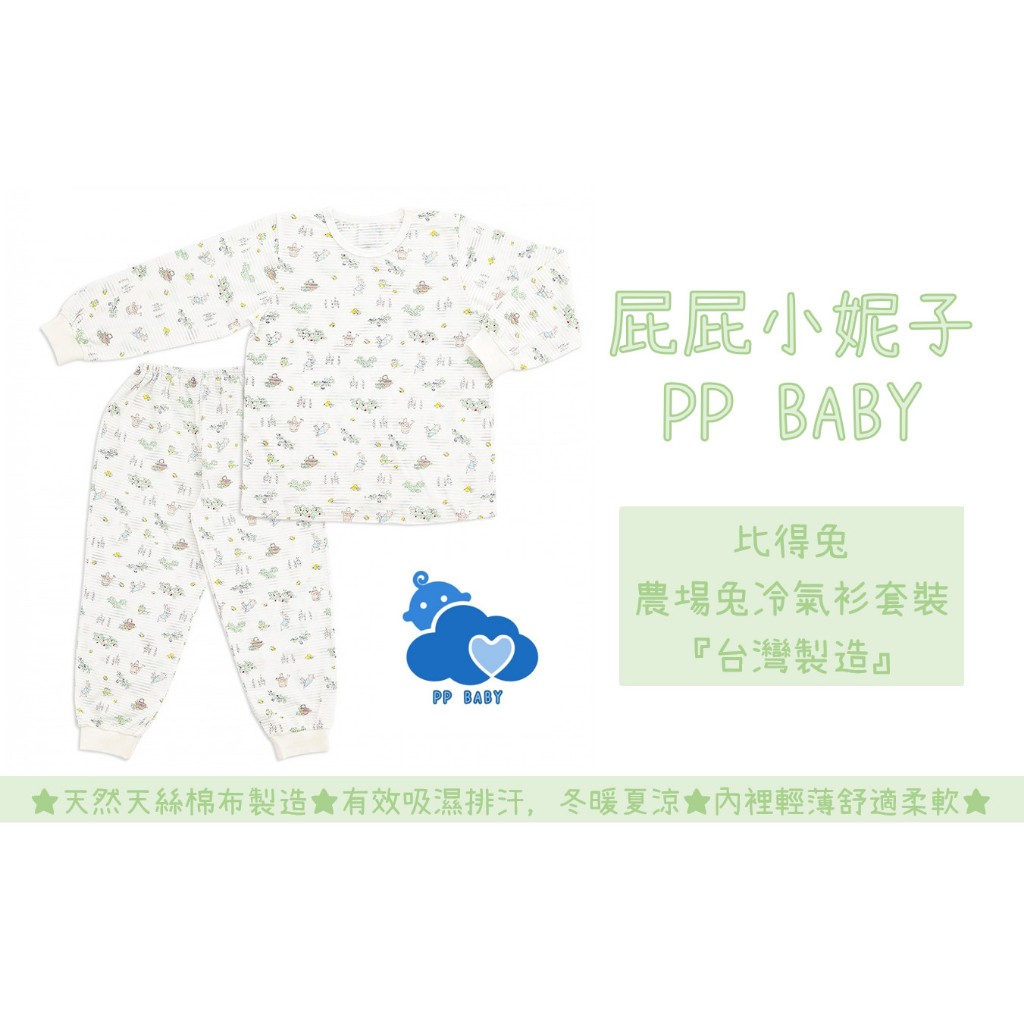 比得兔 農場兔冷氣衫套裝 (天絲棉) 台灣製造 全新公司貨 Peter Rabbit 奇哥 兒童睡衣
