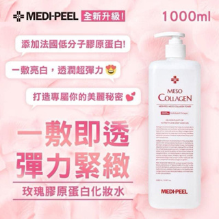 韓國 Medi-peel 美蒂菲 玫瑰膠原蛋白化妝水