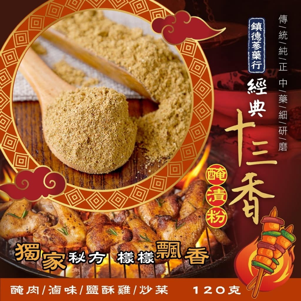 鎮德蔘藥行經典十三香醃漬粉120g 效期2025/2/15