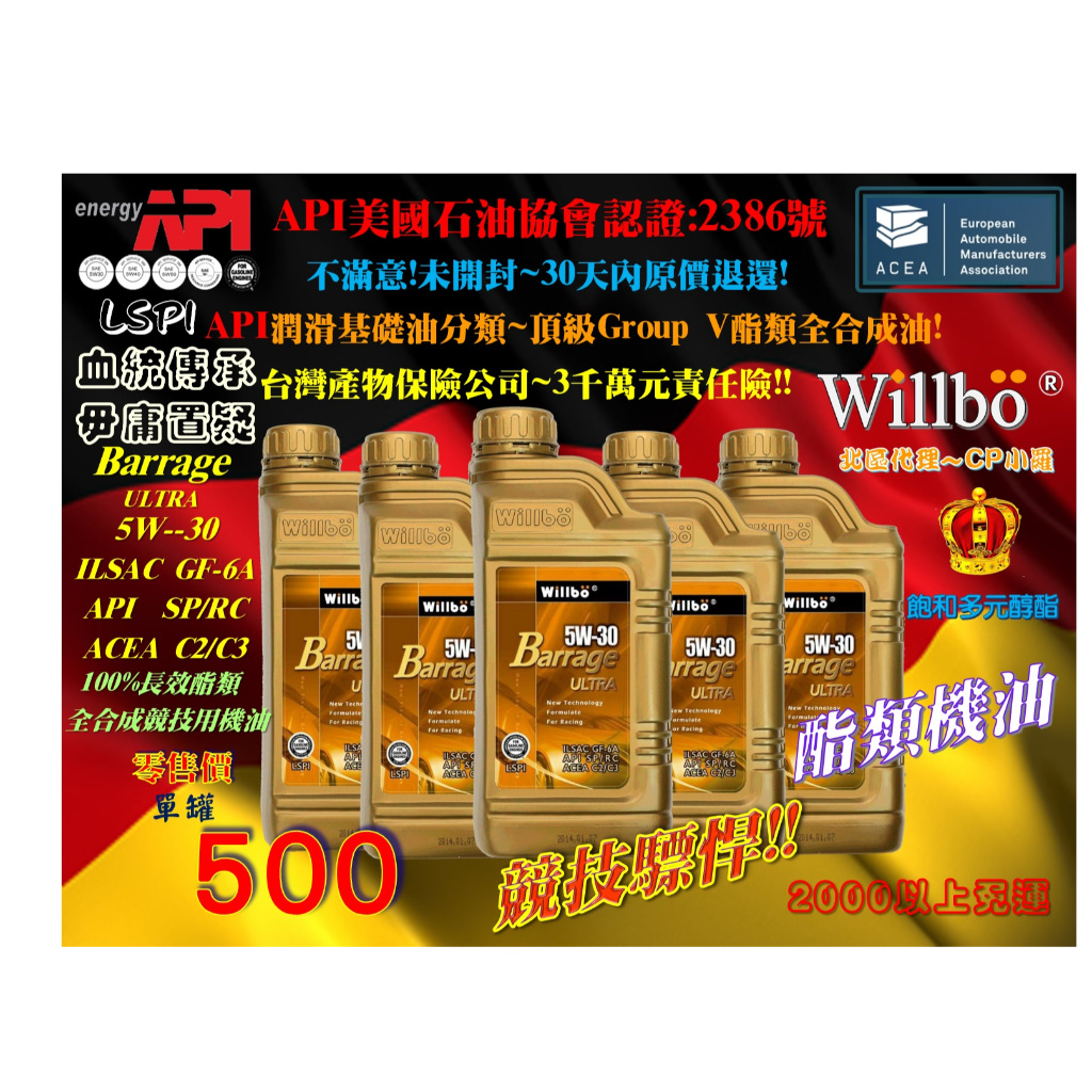 微波Willbo Barrage Ultra 5W-30SP/GF-6A/C2/C3全合成酯類競技機油(飽和多元醇酯)