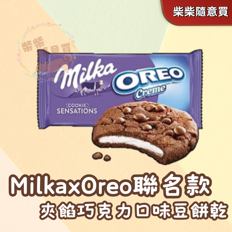 Milka Oreo 夾餡巧克力口味豆餅乾
