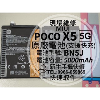 【新生手機快修】POCO X5 5G BN5J 原廠電池 衰退 膨脹 老化 POCOX5 X5 換電池 小米 現場維修