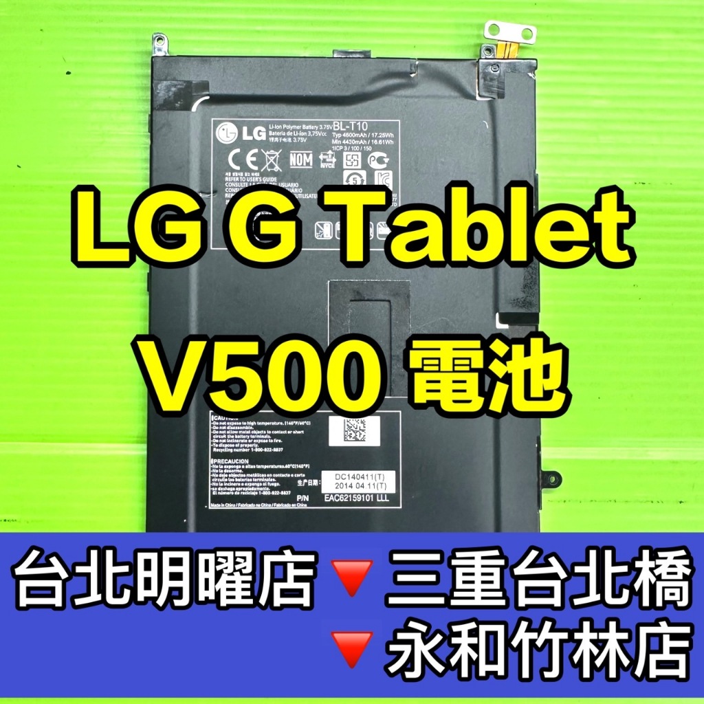 LG G Tablet 電池 V500 電池 BL-T10 換電池 電池維修更換