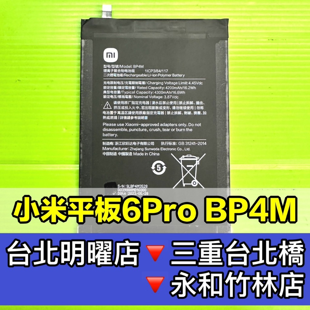 小米平板6 PRO 電池 BP4M 小米平板6Pro 換電池 電池維修更換