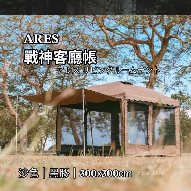 ARES戰神客廳帳【沙色／黑膠】「EcoCAMP艾科戶外」