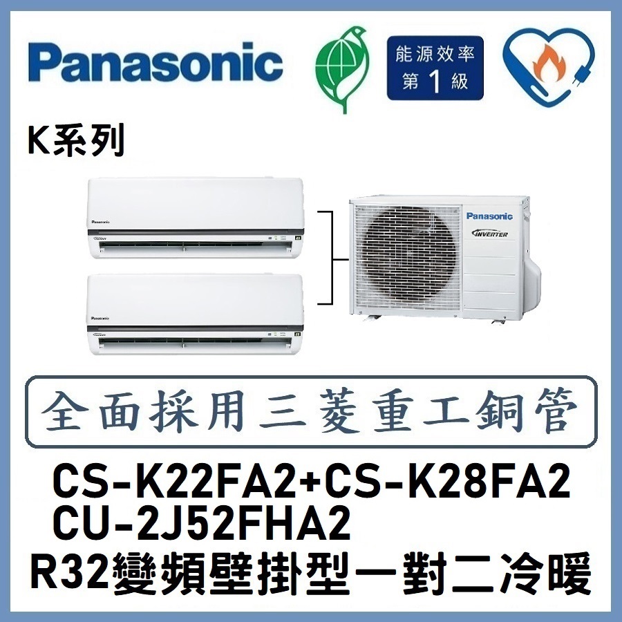 🌈含標準安裝刷卡價🌈國際冷氣變頻分離式一對二冷暖CS-K22FA2+CS-K28FA2/CU-2J52FHA2