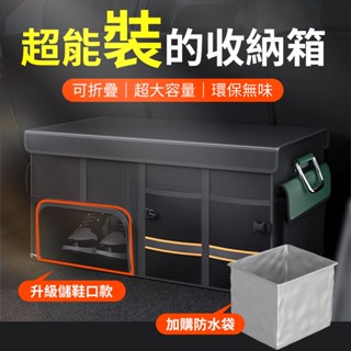 【升級儲鞋格】汽車可折疊置物箱66L / 36L 後車廂收納箱 防水置物箱 汽車整理箱 車用收納箱 後行李箱 後車箱