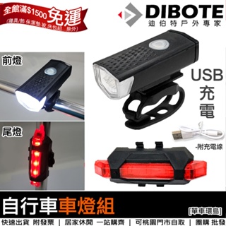 【單車環島】DIBOTE迷你自行車車燈組(前燈/尾燈) USB充電式 前燈 自行車尾燈 腳踏車燈 手電筒 警示燈 單車燈