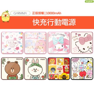 GARMMA Kitty三麗鷗 KAKAO LINE 蠟筆小新 PD快充 行動電源10000mAh 快速充電 行動充電器