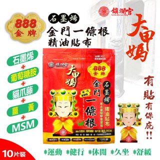 【888金牌】鎮瀾宮大甲媽祖一條根貼布 官方授權 ㊣ 聯名貼布 草本植物萃取精油 10片裝 舒爽怡人 冰涼暖舒緩