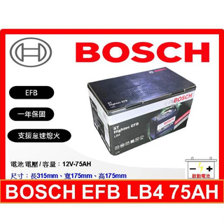 BOSCH電瓶 BOSCH 博世電池 EFB LB4 75AH 支援怠速熄火 同 LBN4