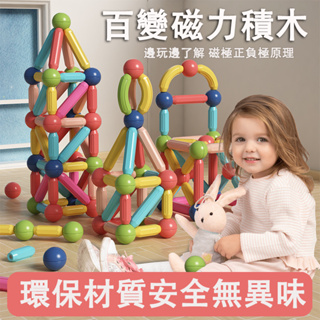台灣出貨 百變磁力棒 磁力積木棒 積木 益智玩具 磁力片 磁力棒積木 兒童積木 磁力棒 磁性積木 積木玩具 積木棒