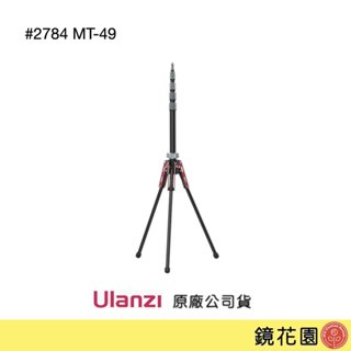 Ulanzi 優籃子 反折 碳纖燈架/ 最高194cm/ 中軸可拆/ 2784 MT-49 下單前請先私訊貨況 鏡花園