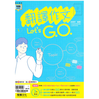 《龍騰出版》高中 專攻學測 英文 翻譯作文 Let's G.O. 108課綱🥇速配購🥇