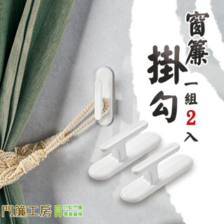 🔥新品【門簾工房】窗簾綁帶掛鉤 一組2入 黏貼式H型掛勾 窗簾拉繩收納掛勾 窗簾掛勾 草掛 免釘免鑽孔 窗簾紮帶掛鉤