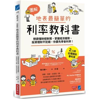 全新 / 【圖解】地表最簡單的利率教科書：想讀懂財經新聞、掌握經濟趨勢、投資理財不犯錯，你要先學會利率！ / 商業週刊 / 定價:380 Q030