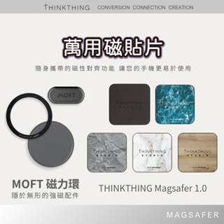 Thinkthing Magsafer 1.0 萬用磁貼片 MOFT 磁鐵貼片環 圓形磁鐵 磁吸貼片 引磁貼片 多款現貨
