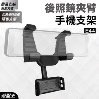 後視鏡手機夾臂支架｜車用手機支架｜臺南現貨｜汽車用手機夾具｜後照鏡伸縮支架｜永珍轉動球頭｜E44｜破盤王｜手-90