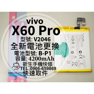【新生手機快修】vivo X60 Pro 電池 B-P1 衰退耗電 膨脹 V2045 X60Pro 換電池 現場維修更換