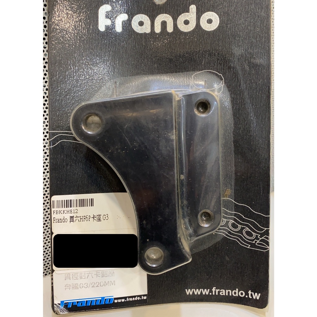 【葳葳精品】車力屋 Frando卡鉗座。奔騰G3(220MM)異徑對六卡鉗座 卡座(HF-6P)