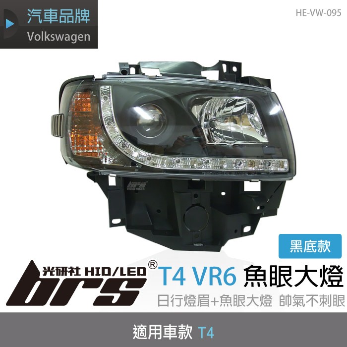 【brs光研社】HE-VW-095 T4 VR6 魚眼 大燈總成 Volkswagen VW 福斯 黑底 DRL R8