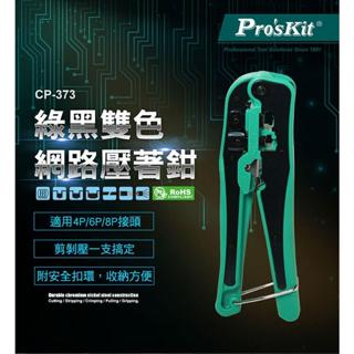 【TW現貨🔥台灣品牌】壓著鉗 網路壓著鉗 寶工 CP-373 4P 6P 8P綠黑雙色網路壓著鉗