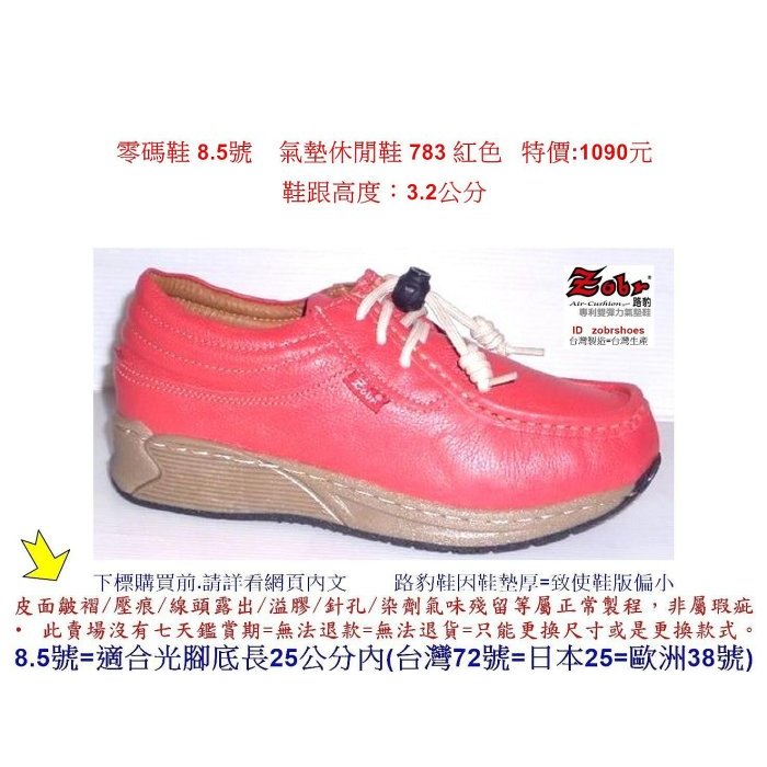 零碼鞋 8.5號 Zobr路豹牛皮氣墊休閒鞋 783 紅色 鞋跟 高度：3.2公分 特價:1090元 7系列 雙氣墊款式