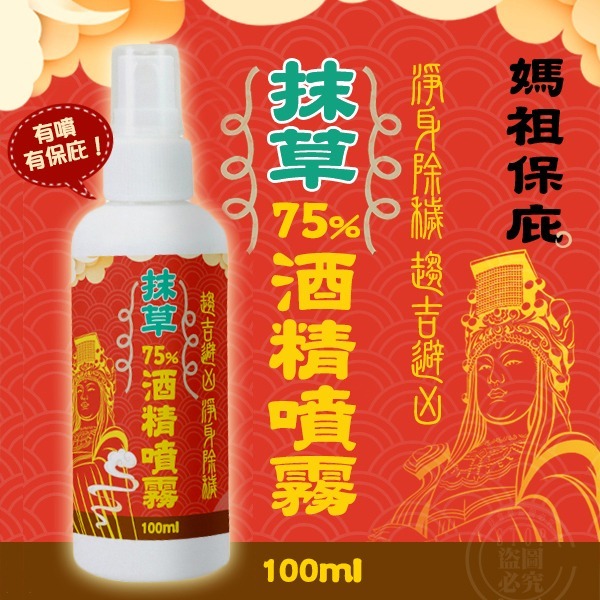 🔥台灣發貨🔥 台灣製造 媽祖保庇款 75%酒精 抹草防護噴霧 100ml