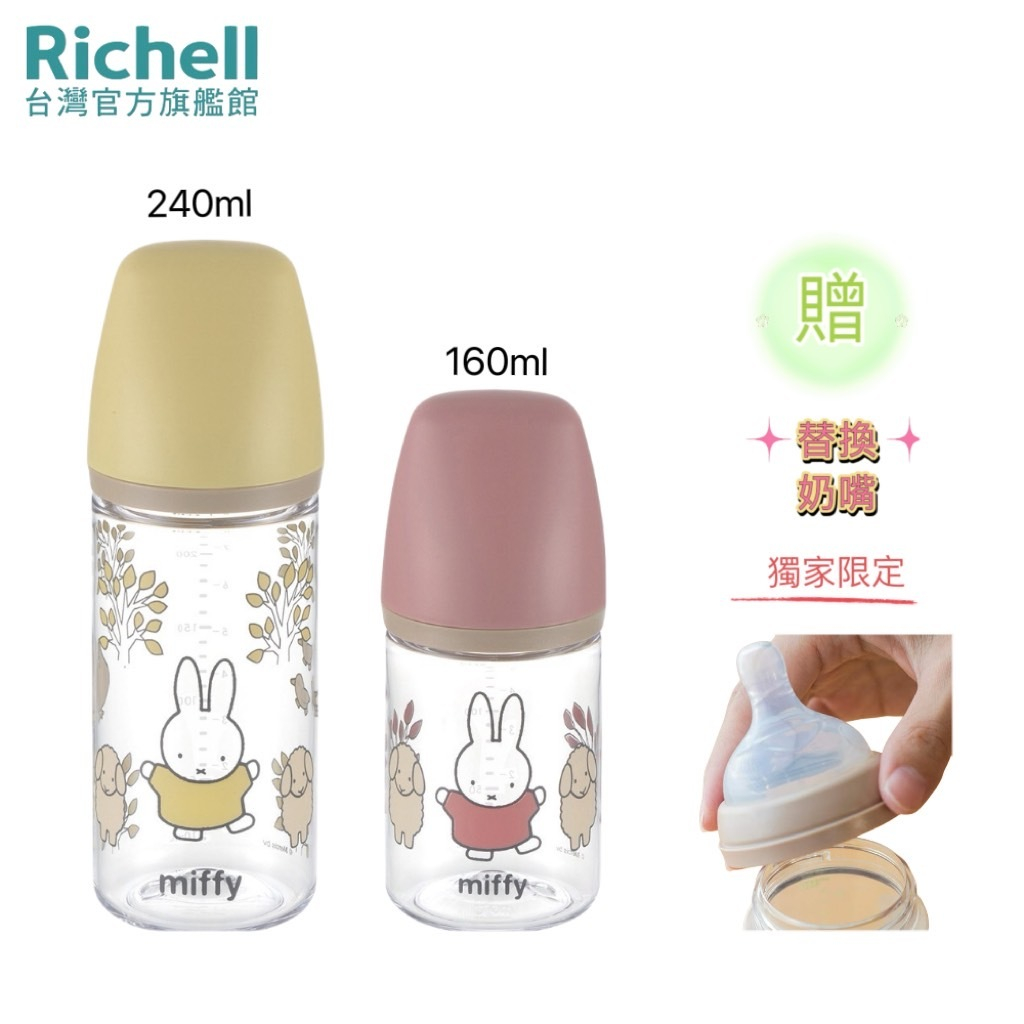 Richell 利其爾｜Miffy 米飛寬口奶瓶贈替換奶嘴1+1 - 兩規格(160ml/240ml)