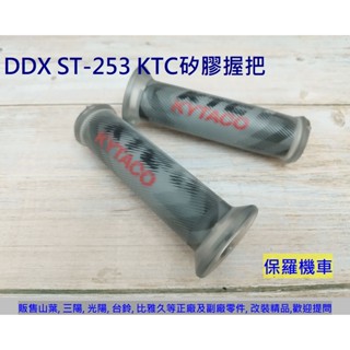 保羅機車 DDX 機車握把.矽膠握把 ST-253(長度123mm)