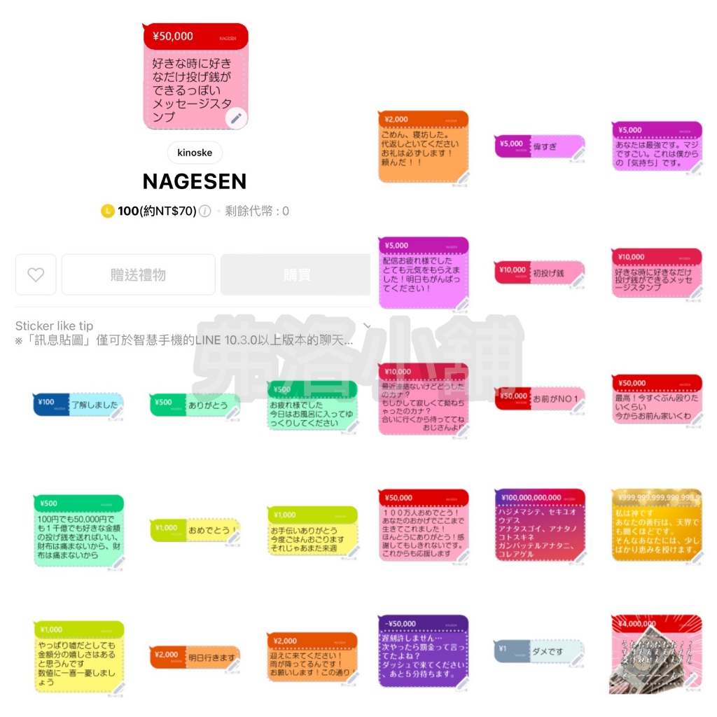 《LINE貼圖代購》日本跨區 NAGESEN 訊息貼圖 隨你填貼圖