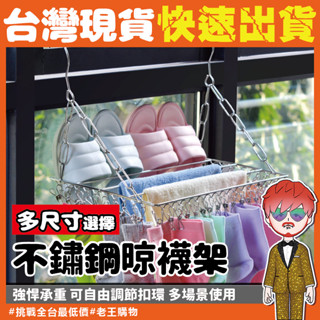 不鏽鋼陽臺晾襪架【24H出貨🔥臺灣現貨】多功能毛巾晾曬架 不銹鋼曬架 陽臺曬架 曬衣夾 室內曬衣架 晾衣架 防風曬衣架