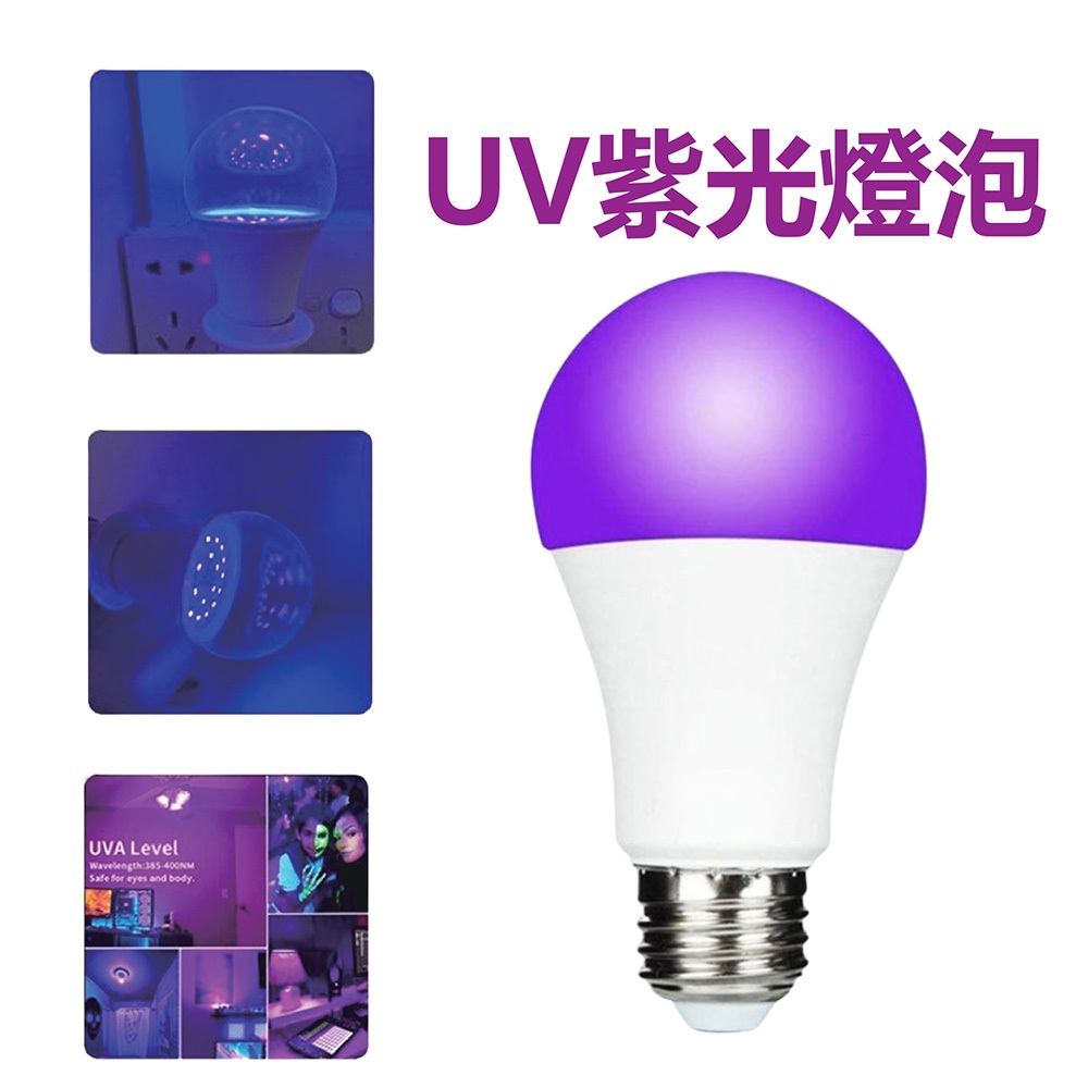 台灣出貨 10w UV燈 紫外燈 固化燈 395nm 紫外線 uv膠 紫光燈 美甲燈 UV膠 螢光燈 萬聖節 派對燈