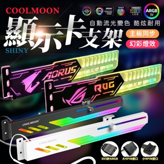 顯示卡支架 顯卡支架 千斤頂LED顯示卡支架 RGB GTX ROG 敗家之眼 RTX 幻彩